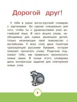 Ирина Френк: Английский словарь для детей с 2-х лет в картинках