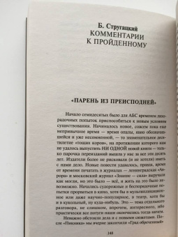 Стругацкий, Стругацкий: Парень из преисподней. Повесть о дружбе и недружбе