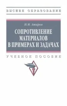 Николай Атаров: Сопротивление материалов в примерах и задачах. Учебное пособие