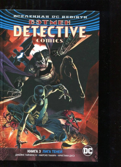 IV Тайнион: Вселенная DC. Rebirth. Бэтмен. Detective Comics. Книга 3. Лига Теней