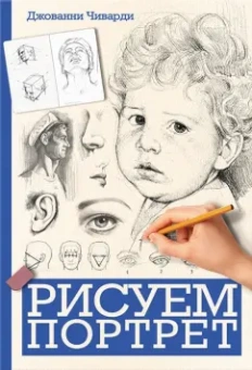 Джованни Чиварди: Рисуем портрет