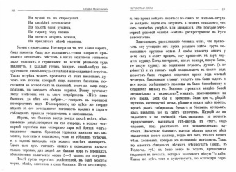 Сергей Максимов: Нечистая, невъдомая и крестная сила. Легенды, мифы