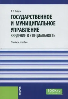Роальд Бабун: Государственное и муниципальное управление. Введение в специальность. Учебное пособие