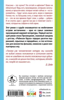 Даниель Дефо: Робинзон Крузо