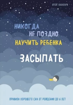 Крейг Канапари: Никогда не поздно научить ребенка засыпать. Правила хорошего сна от рождения до 6 лет