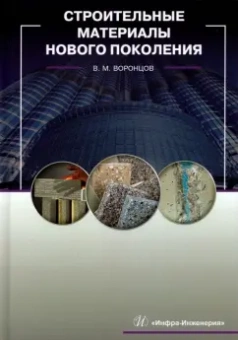 Виктор Воронцов: Строительные материалы нового поколения
