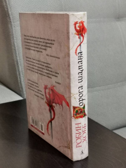 Робин Хобб: Сын солдата. Книга 1. Дорога шамана
