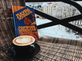 Лаура Эскивель: Горячий шоколад на троих