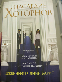 Дженнифер Барнс: Наследие Хоторнов