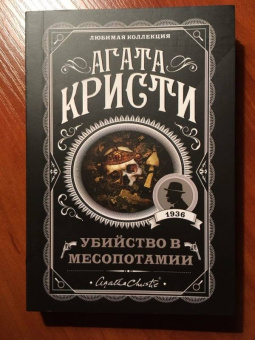 Агата Кристи: Убийство в Месопотамии