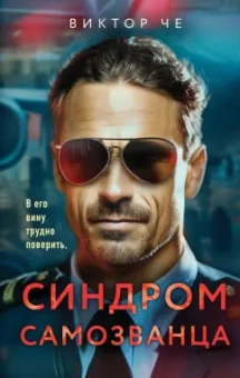 Сергей Федоранич: Синдром самозванца