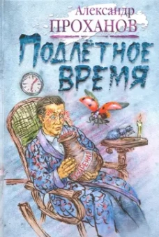 Александр Проханов: Подлетное время