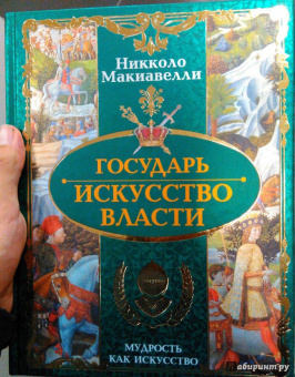 Никколо Макиавелли: Государь. Искусство власти
