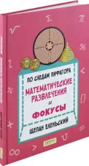 Щепан Еленьский: По следам Пифагора. Математические развлечения и фокусы