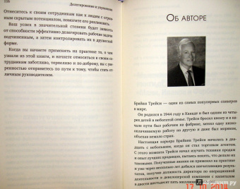 Брайан Трейси: Делегирование и управление