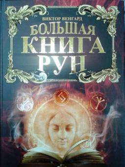 Виктор Венгард: Большая книга Рун