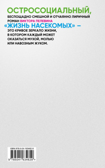 Виктор Пелевин: Жизнь насекомых