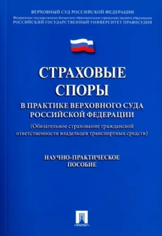 Цинделиани, Калатози, Цинделиани: Страховые споры в практике Верховного Суда Российской Федерации. Научно-практическое пособие