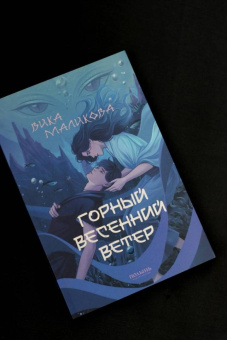 Вика Маликова: Горный весенний ветер