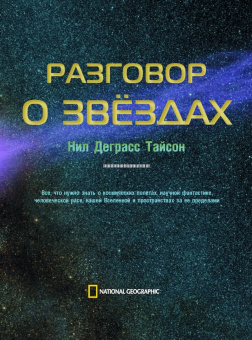 Деграсс, Лиу, Саймонс: Разговор о звездах
