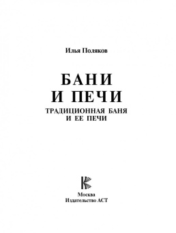 Илья Поляков: Бани и печи. Традиционная баня и ее печи