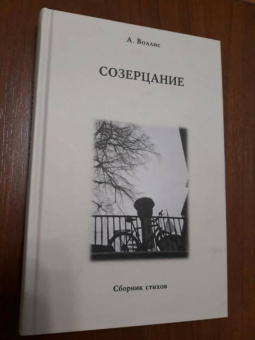 А. Воллис: Созерцание. Сборник стихов