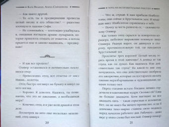 Медная, Савченкова: Лорд на исправительных работах