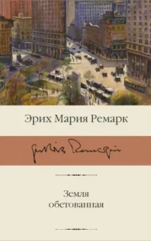 Эрих Ремарк: Земля обетованная
