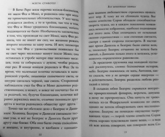 Мэгги Стивотер: Все нечестные святые