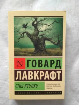 Говард Лавкрафт: Сны Ктулху