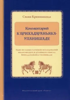 Свами Кришнананда: Комментарий к Брихадараньяка-упанишаде