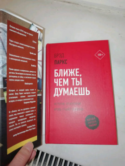 Брэд Паркс: Ближе, чем ты думаешь