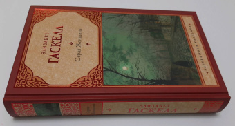 Элизабет Гаскелл: Серая Женщина