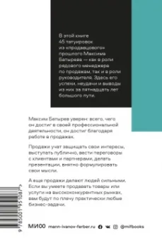 Максим Батырев: 45 татуировок продавана. Правила для тех кто продаёт и управляет продажами
