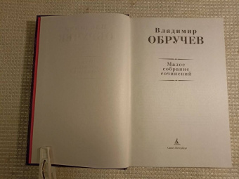 Владимир Обручев: Малое собрание сочинений