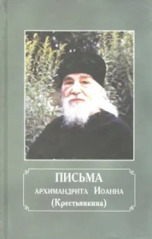 Иоанн Архимандрит: Письма архимандрита Иоанна (Крестьянкина)