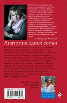 Наталия Миронина: Анатомия одной семьи