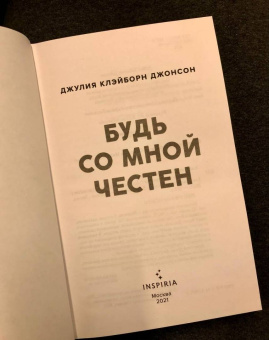 Джонсон Клэйборн: Будь со мной честен