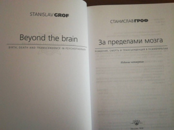 Станислав Гроф: За пределами мозга. Рождение, смерть и трансценденция в психотерапии