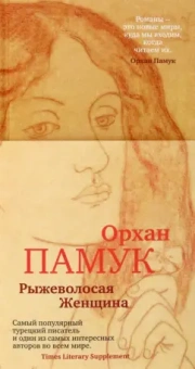 Орхан Памук: Рыжеволосая Женщина