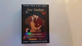 Вероника Темная: Лес Любви. Колода-оракул для сердечных вопросов. 50 карт и руководство для гадания в подар. футляре