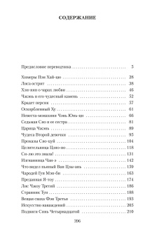 Сунлин Пу: Рассказы о необычайном