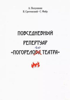 Полушкин, Сретенский, Фабр: Повседневный репертуар "Погорелого театра"