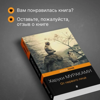 Мураками Харуки: От первого лица
