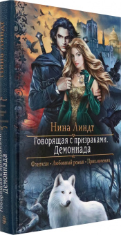 Нина Линдт: Говорящая с призраками. Демониада