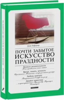 Дани Лаферьер: Почти забытое искусство праздности