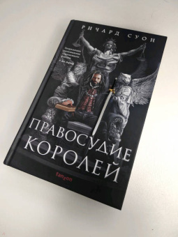 Ричард Суон: Правосудие королей