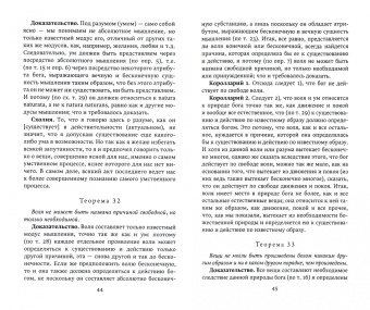 Бенедикт Спиноза: Этика