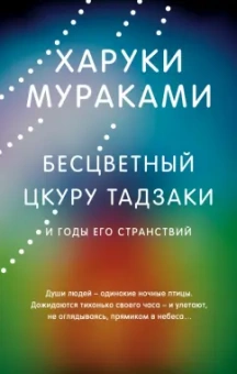 Харуки Мураками: Бесцветный Цкуру Тадзаки и годы его странствий