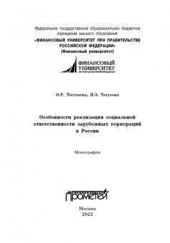 Тегетаева, Тогузова: Особенности реализации социальной ответственности зарубежных корпораций в России. Монография